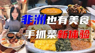 沉浸式美味，吃到上头的埃塞俄比亚手抓国菜：英吉拉，炖鸡肉，烤羊肉，炸酱牛肉，还有... 巴黎好好玩（2021.12.04）