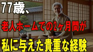 77歳、老人ホームでの2ヶ月間が私に与えた貴重な経験