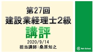 2020.9.13実施　第27回建設業経理士２級講評【ネットスクール】