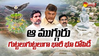 New Twists in Chandrababu Land Scam in Amaravati | Narayana | Lokesh | @SakshiTV