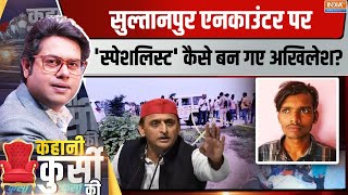 Kahani Kursi Ki: मंगेश यादव की एनकाउंटर मिस्ट्री ! Sultanpur Mangesh Yadav Encounter | Akhilesh