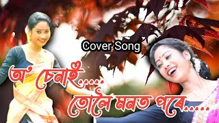 O Senai tuloi monot pore | Cover song | Arup Patar ft. Babita Hazarika