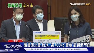 議員爆北農「放水」 逾700kg「農藥」蔬果流市面｜TVBS新聞