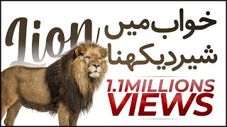 Khwab Ki Tabeer | Khwab Me Sher Lion Dekhna | Madani Channel