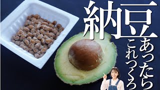 いつもの10倍おいしくなる納豆の食べ方。混ぜるだけで簡単！ごはんによく合う絶品レシピ。【節約レシピ】【失敗しないアボカドの選び方】