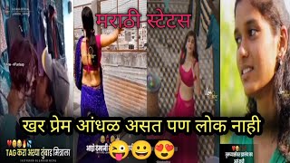 हे आंधळ प्रेम 🥰 new Marathi WhatsApp status| new Instagram reels| #shorts #whatsappstatus