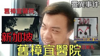 新加坡靈異事件（舊樟宜醫院）第一集