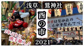 【浅草】2年ぶりに酉の市へ【鷲神社】