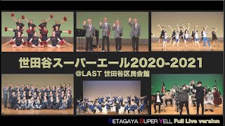 【世⽥⾕スーパーエール】第⼆弾「世⽥⾕スーパーエール2020-2021＠LAST 世⽥⾕区⺠会館」〜Full Live ver〜