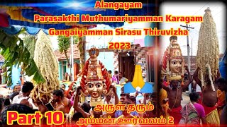 Alangayam Muthumariyamman Karagam Gangaiyamman Sirasu Thiruvizha Part 10 | TN Thiruvizha