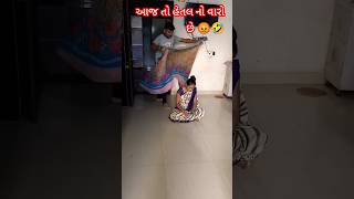 આજે તો હેતલ નો વારો છે 😡😁🤣#comedy #ytshorts #shots #funny#song#gujju couples #vipulcomedy#hetalvipul