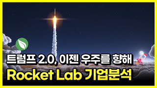 로켓랩 기업분석 : 트럼프 2.0, 이젠 우주를 향해 🚀