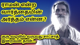 நாமம் சொல்லும் ஒவ்வொருவரும் இதை உணர வேண்டும் உணர முயற்சிக்க வேண்டும்... | Yogi Ramsuratkumar