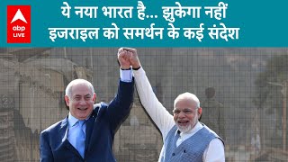 Israel Palestine Conflict: फिलिस्तीन के लिए जिहाद मंजूर नहीं.. मोदी की बदली विदेश नीति के कई संदेश..