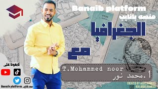 \منصه بانايب\  جغرافيا \الانتاج المعدني \محمد نور السماني \طلاب الشهاده السودانييه