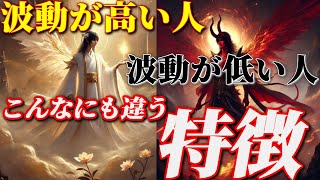 最も波動が低い人と最も波動が高い人の決定的な違い！💖天界からの情報