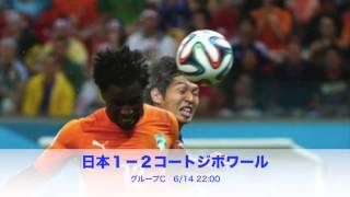 W杯２０１４ハイライト画像集　日本vsコートジボワール