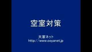 【空室対策　大家さんの集客・客付けシステム　インターネット集客 　大家ネット】お客を集めてしまう！大家さんのブランディング　客の集まる大家さんに！