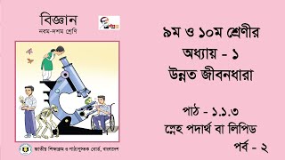 (lekhapora Online) সাধারণ বিজ্ঞান ১ম অধ্যায় উন্নত জীবন ধারা |পাঠ ১.১.৩ স্নেহ পদার্থ বা লিপিড পর্ব ২