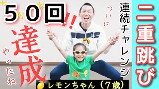 🍋🍊二重跳び連続チャレンジ‼「５０回達成🎊」小学２年の🍋レモンちゃんついにクリアしたよ😄２０２２年５月（🍋レモンちゃん７歳✨奇跡の軌跡✨）