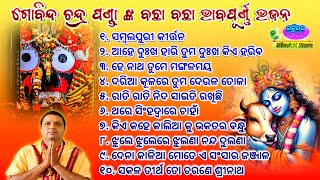 All Time Superhit Bachha Bachha Bhabapurna Odia Bhajan By - Gobinda Chandra Panda