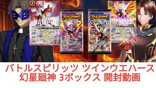 バトルスピリッツ ツインウエハース 幻星廻神  ３ボックス開封動画