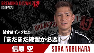 【BreakingDown7.5】試合後インタビュー / 信原空