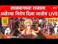 🔴 LIVE लालबागच्या राजाला अखेरचा निरोप दिला जातोय, डोळ्यात पाणी! समुद्रातून लाईव्ह Lalbaugcha Raja