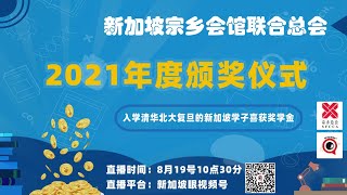 宗乡会馆联合总会：2021年度颁奖仪式