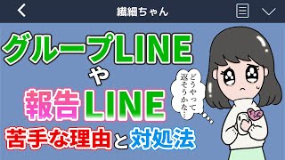 【4分でわかる】グループLINEや報告LINEへの返し方