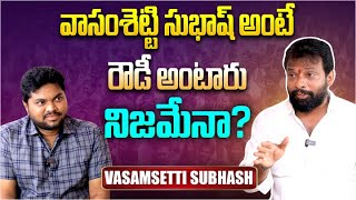 వాసంశెట్టి సుభాష్ రౌడీ అంటారు నిజమేనా?| Ramachandrapuram TDP Contestant Vasamsetti Subhash Interview