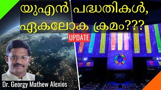 യുഎൻ പദ്ധതികൾ, ഏകലോക ക്രമം | UN Plans, One World Order Forming? || Prophecy Update || Pr. Dr. Georgy