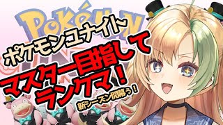 【ポケモンユナイト】マスターになりたい！ピカチュウ使う！かも！【ランク】