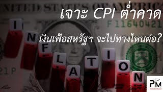 เจาะ CPI ต่ำคาด เงินเฟ้อสหรัฐฯ จะไปทางไหนต่อ?