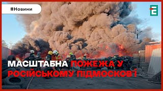 🤔НА РОСІЇ ПАЛАЄ у Підмосков'ї