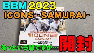 BBM 2023 ICONS -SAMURAI- 1箱開封(2023.3.30)