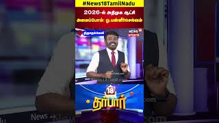 18 Darbar | 2026-ல் அதிமுக ஆட்சி அமைப்போம்: ஓ.பன்னீர்செல்வம் | OPS | ADMK | N18S