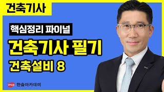 [건축기사 필기] 핵심정리 파이널 특강 - 건축설비 8