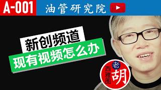 【A-001】当你创建新频道以后，如何处理现有频道中的视频？介绍一个巧妙方法。