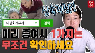 상속 걱정으로 미리 증여할 때 이 ‘1가지’는 무조건 확인하세요