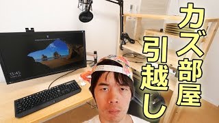 新カズ部屋に引越し！