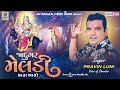 જાદુગર મેલડી માતા આવો jadugar meldi mata aavo pravin luni new song 2022