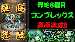 【モンスト】コンプレックス運枠２編成運極達成！！