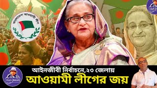 ২৩ জেলায় আওয়ামী লীগের জয়লাভ। ক্ষমতার পথে আওয়ামী লীগ? Sheikh Hasina। Desh Bidesh TV। মোঃ হোসেন