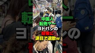 ㊗10万再生！中国人の転売ヤーに悩むヨドバシが本気で対策した結果w