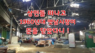 상인들 떠나고 시장문 닫다니! 인천골목여행 멋진여행 멋진시골집 멋진옛날집 멋진풍경 옛날풍경 옛날골동품 옛날추억