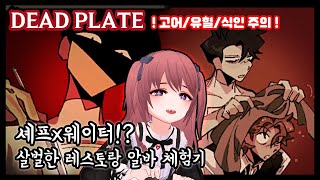 [데드 플레이트] 어딘가 이상한 셰프와 신인 웨이터의 살벌한 BL(?!) 레스토랑에서 7일간 일하는 공포게임 [지뢰계 버튜버 쿠로네 언니]