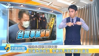 20210422 公視手語新聞