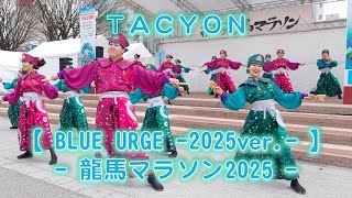 TACYON 龍馬マラソン 前日イベント 2025年2月15日 4K