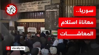 سوريا.. أصحاب المعاشات والموظفون في طوابير طويلة لاستلام معاشاتهم